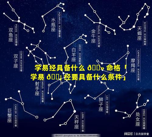 学易经具备什么 🌻 命格「学易 🐡 经要具备什么条件」